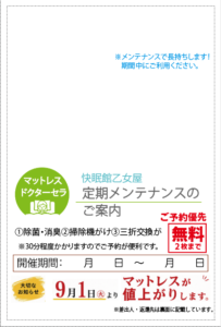 快眠館乙女屋 マットレス定期メンテナンスのご案内ハガキ。除菌・消臭、掃除機がけ、三折交換が予約優先で2枚まで無料。9月1日よりマットレス値上がりのお知らせ付き
