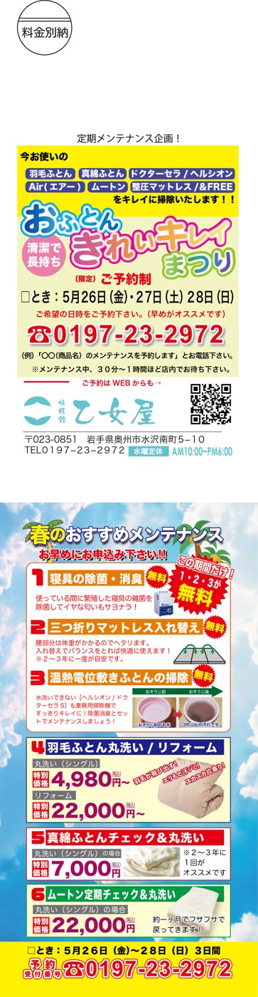 おふとんキレイきれいまつり2023のDM