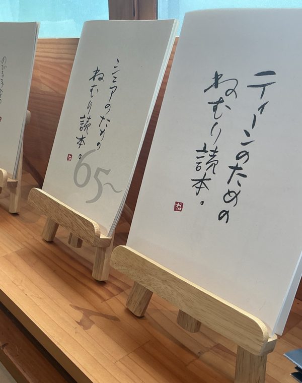 店内に並ぶ手書きのねむり読本